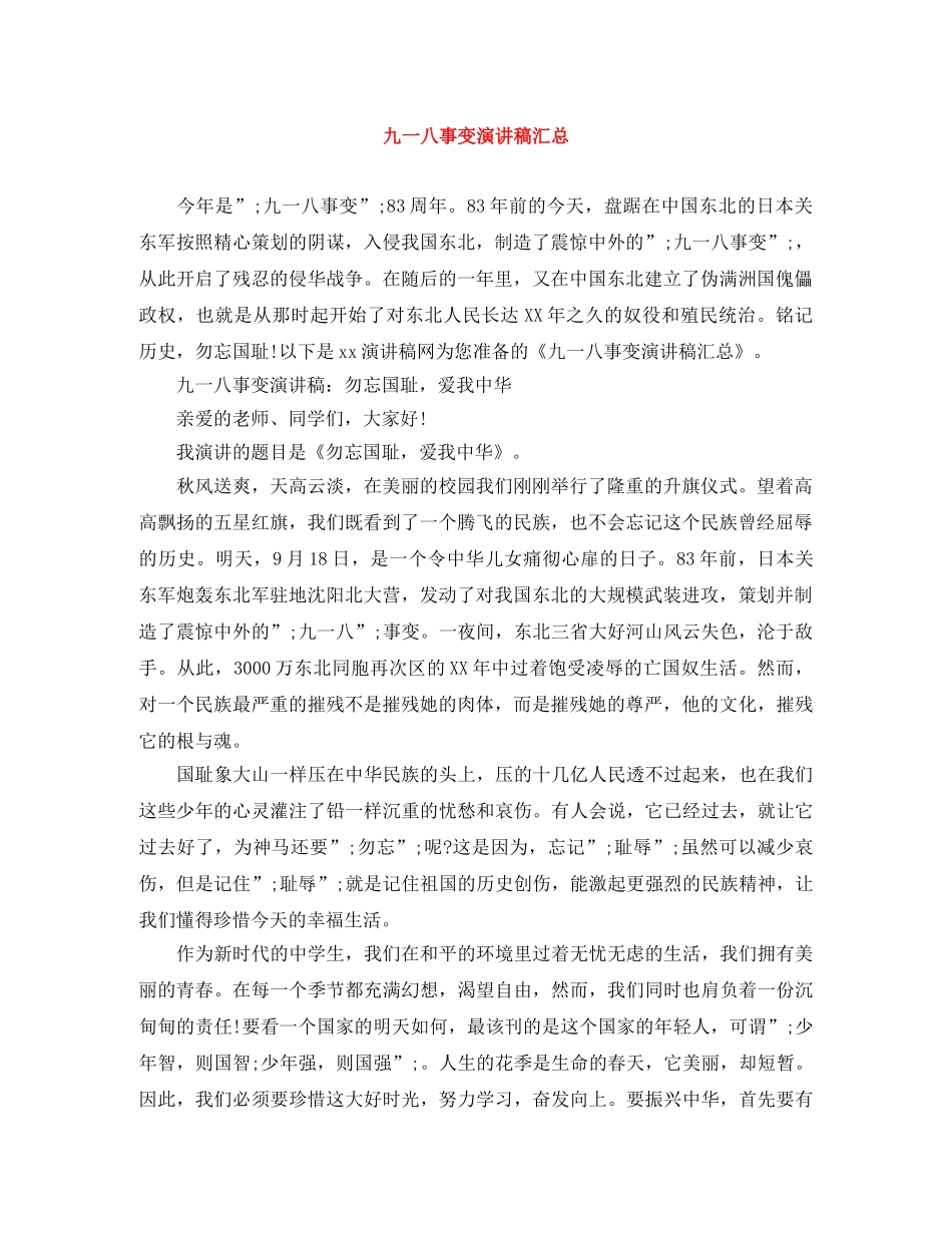 九一八事变演讲稿汇总 _第1页