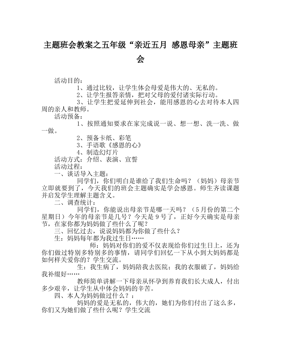 主题班会教案五年级“亲近五月 感恩母亲”主题班会 _第1页
