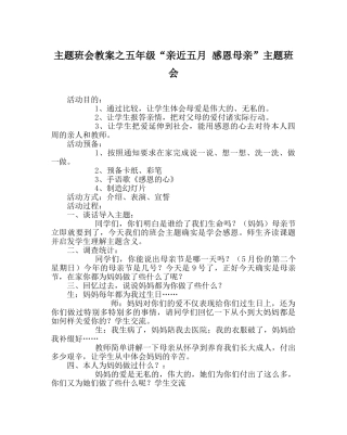 主题班会教案五年级“亲近五月 感恩母亲”主题班会 
