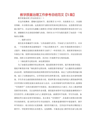 教学质量管理工作参考总结范文【5篇】 