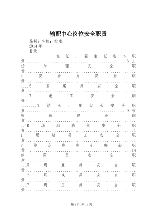 输配中心岗位安全职责