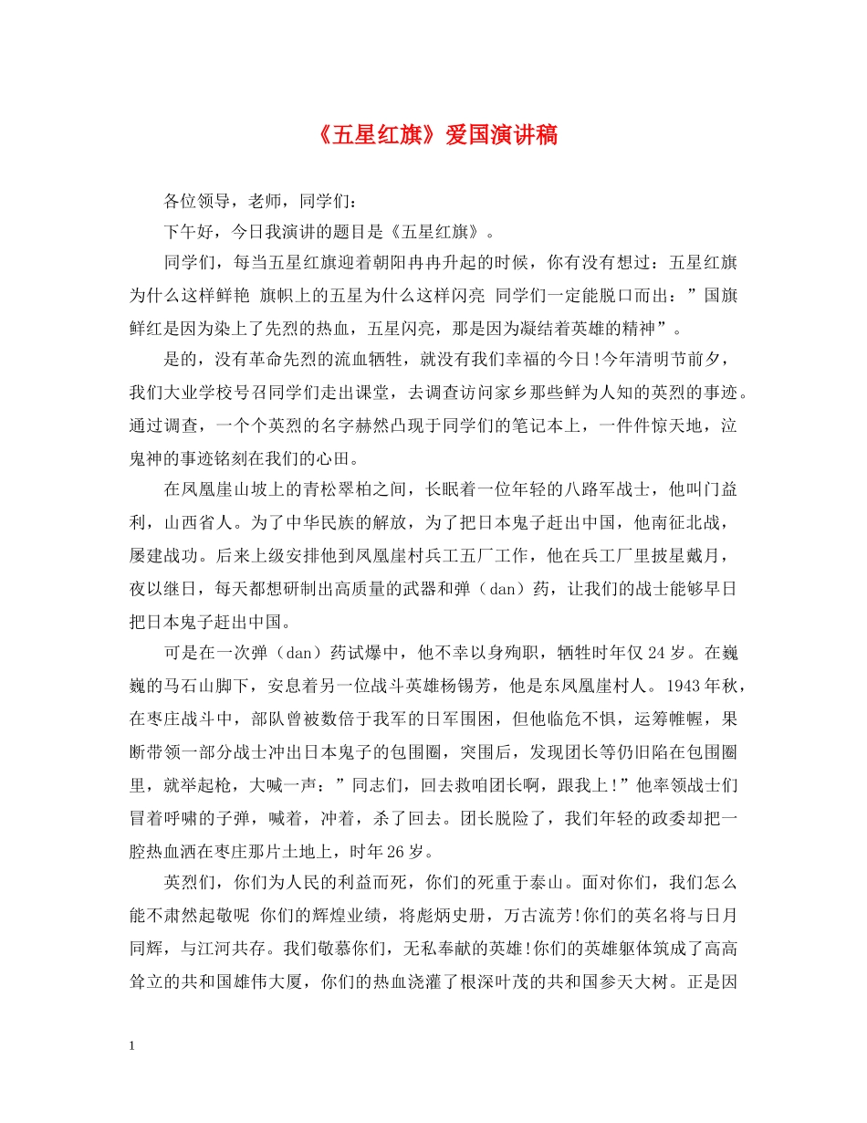 《五星红旗》爱国演讲稿 _第1页