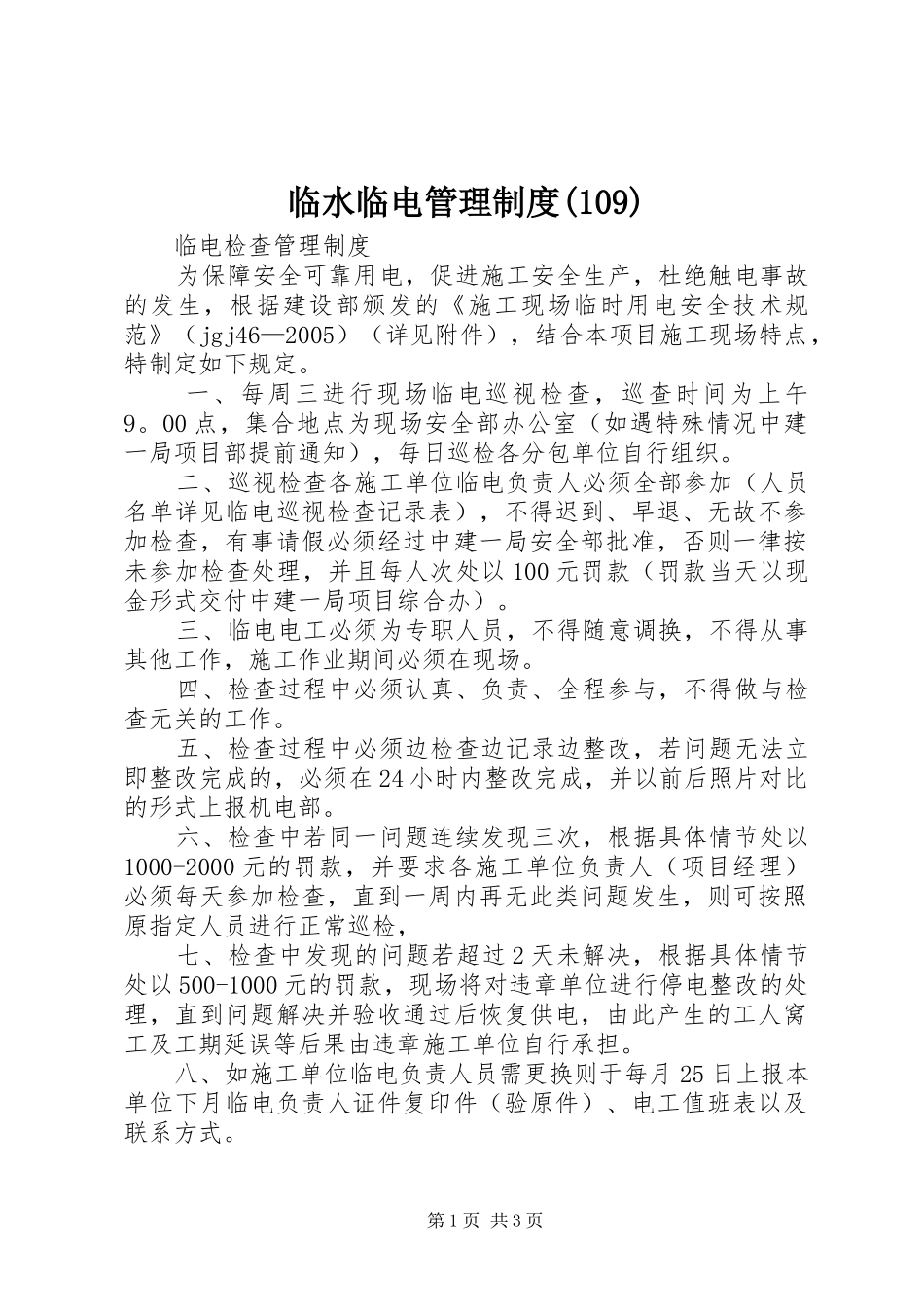 临水临电管理制度(110)_第1页