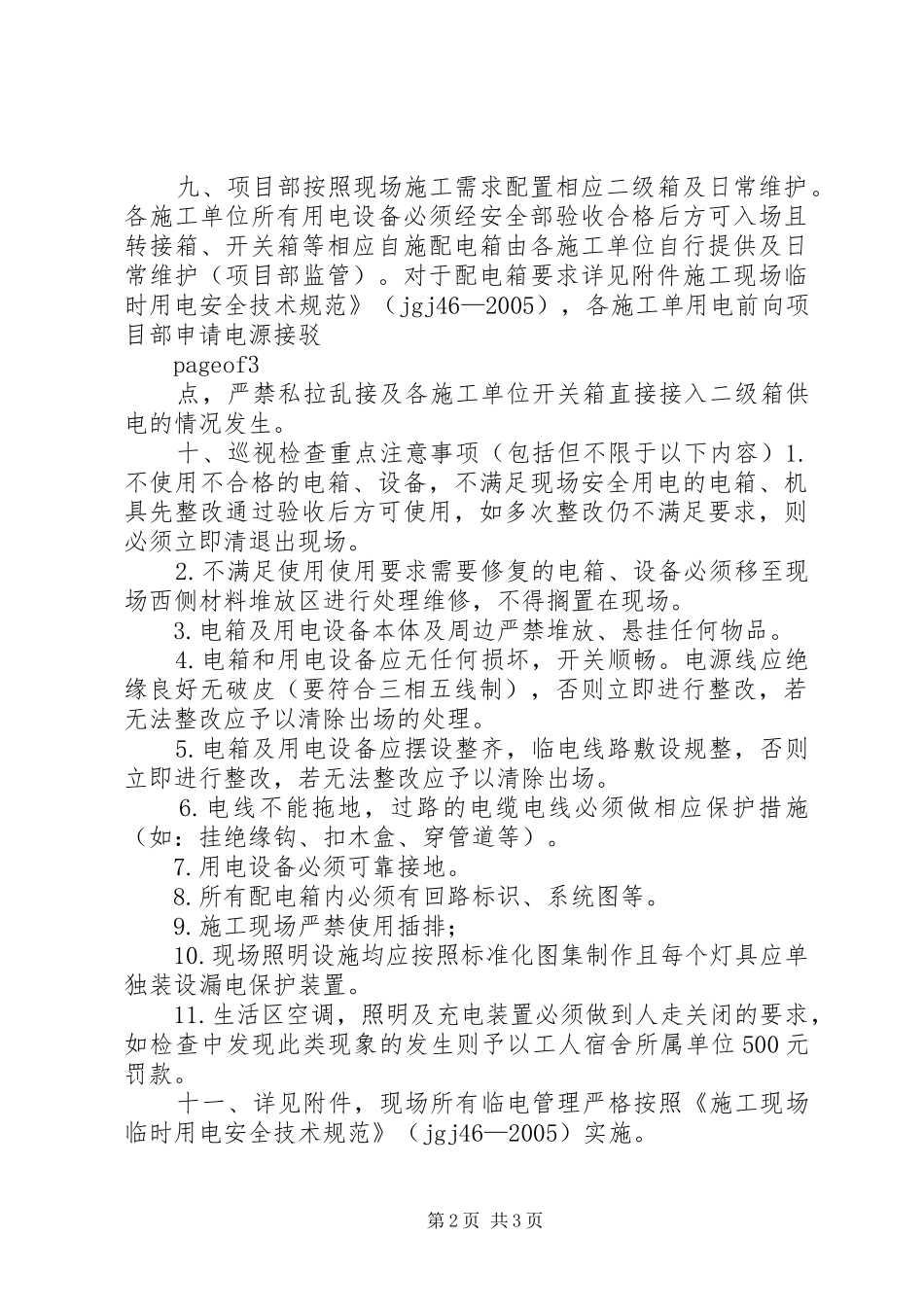 临水临电管理制度(110)_第2页