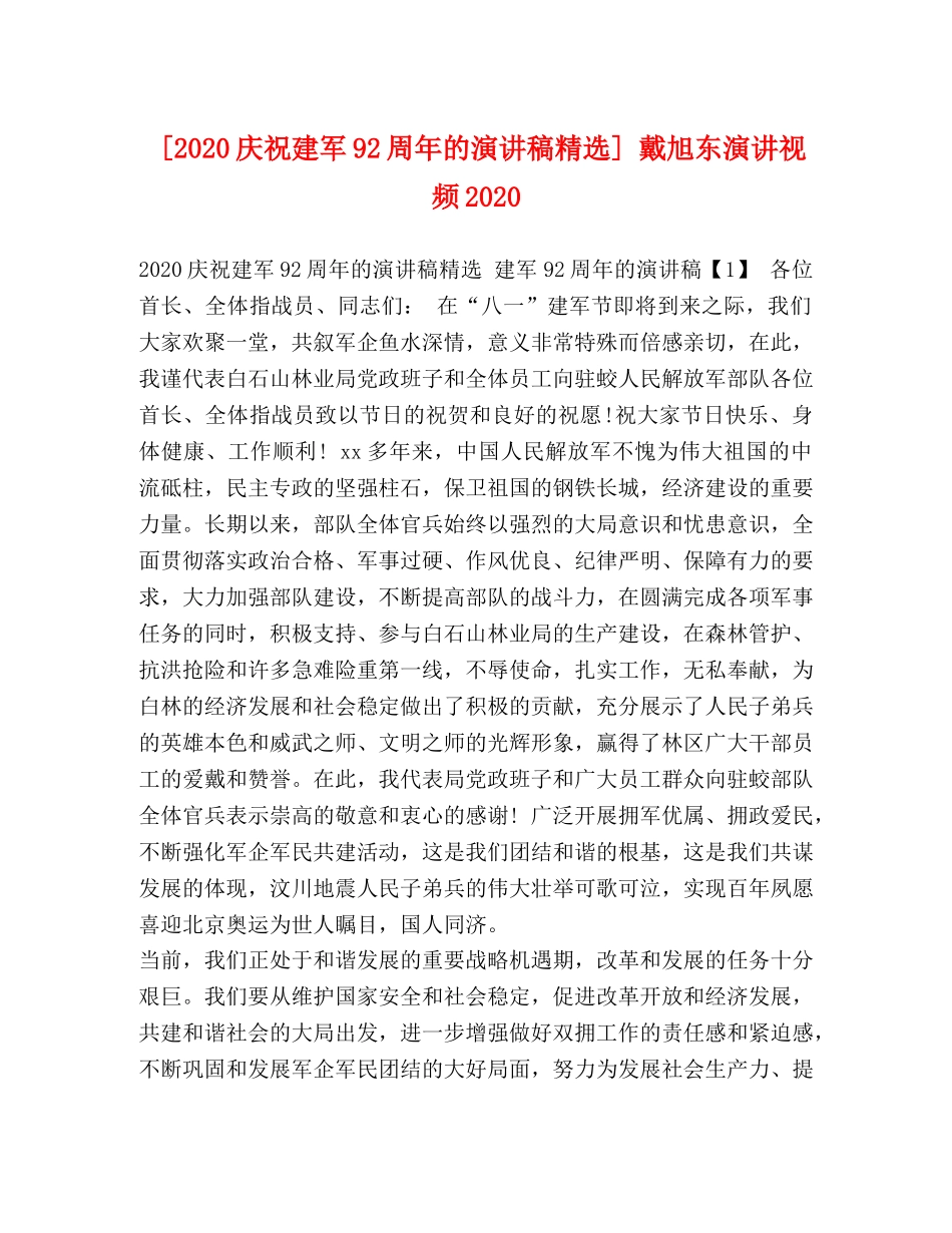 [2020庆祝建军92周年的演讲稿精选] 戴旭东演讲视频2020 _第1页