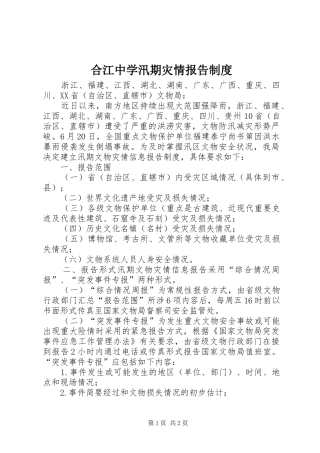 合江中学汛期灾情报告制度