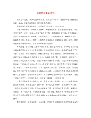 小寿星生日宴会主持词 