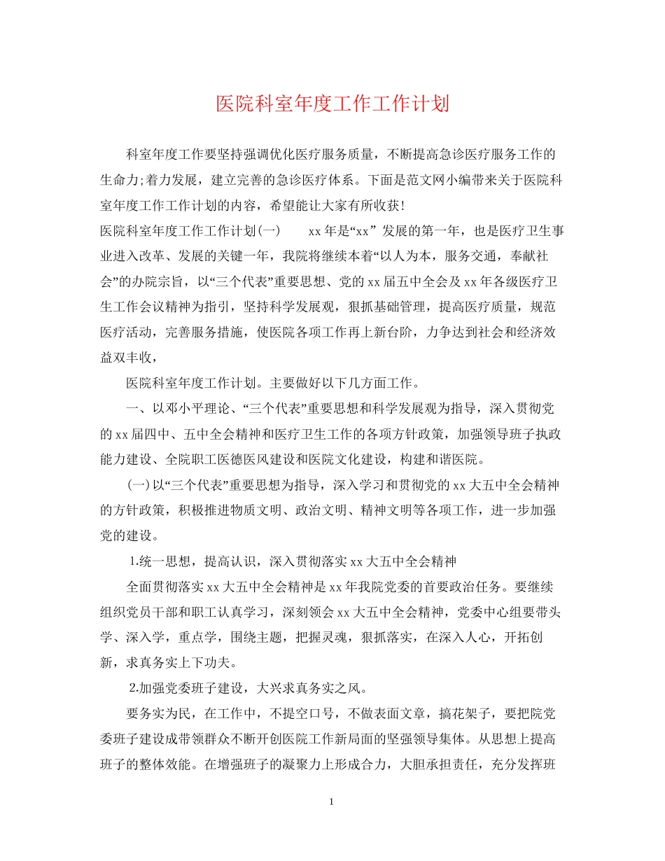 医院科室年度工作工作计划_第1页