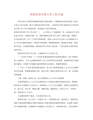 医院科室年度工作工作计划