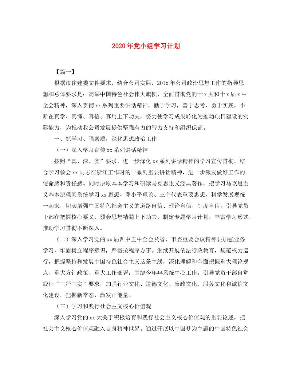 2020年党小组学习计划_第1页