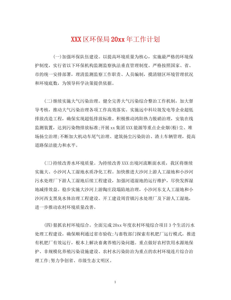 区环保局工作计划_第1页