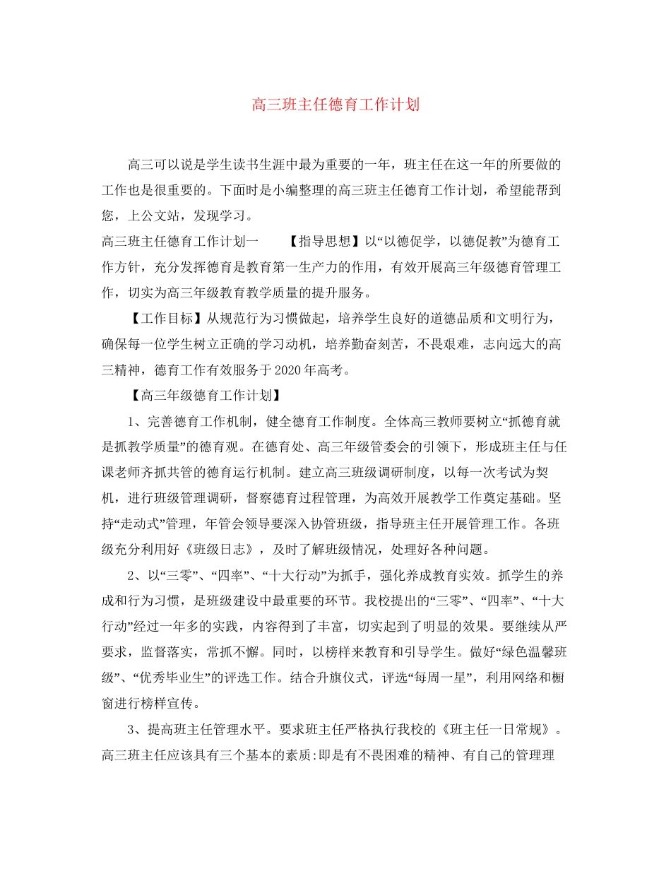 高三班主任德育工作计划_第1页