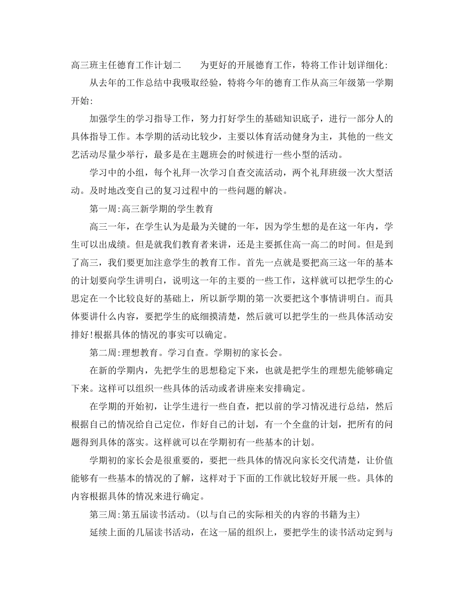 高三班主任德育工作计划_第3页