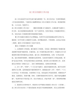 高三班主任德育工作计划