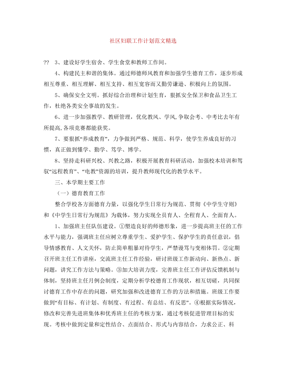社区妇联工作计划范文精选_第1页