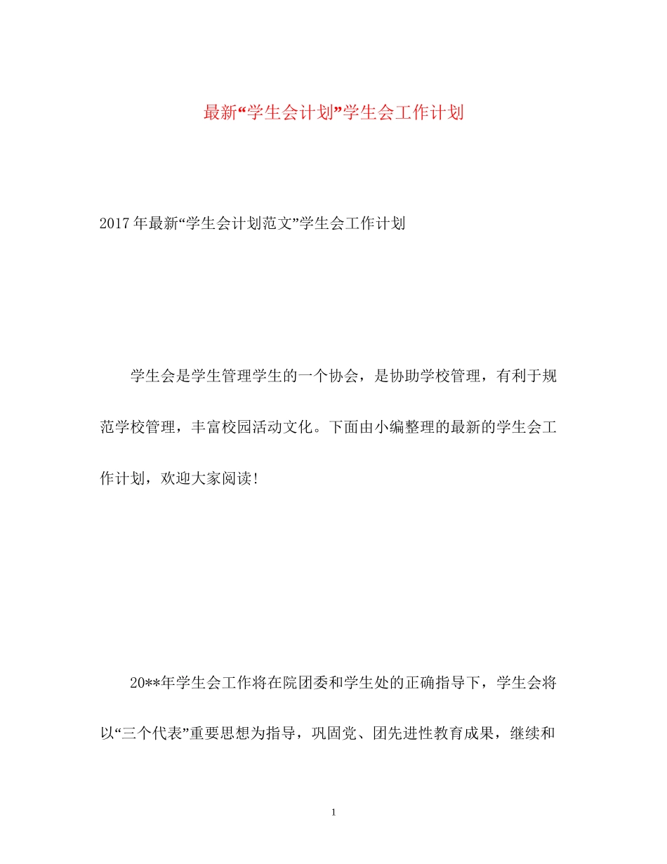 学生会计划学生会工作计划3_第1页