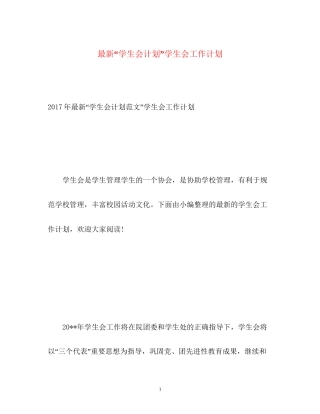 学生会计划学生会工作计划3