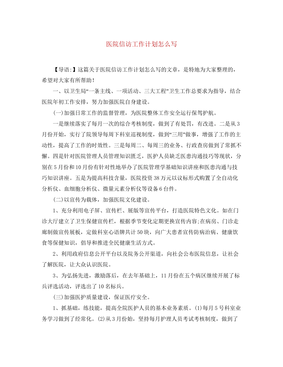 医院信访工作计划怎么写_第1页