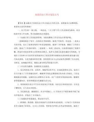 医院信访工作计划怎么写