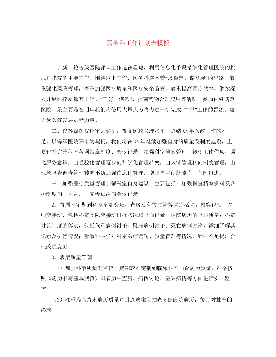 医务科工作计划表模板_第1页