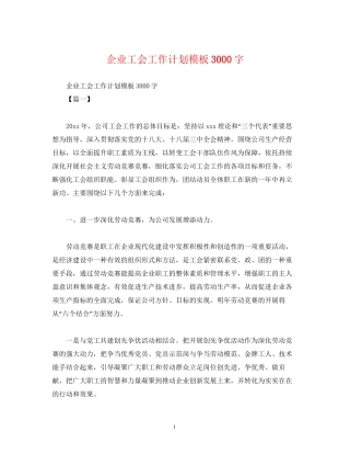 企业工会工作计划模板3000字