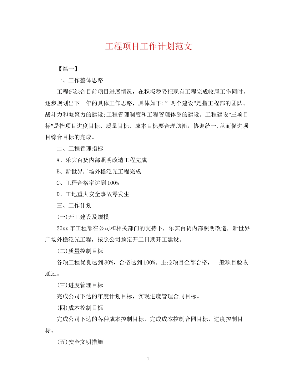 工程项目工作计划范文_第1页
