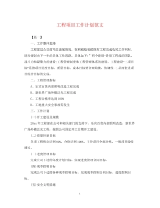 工程项目工作计划范文