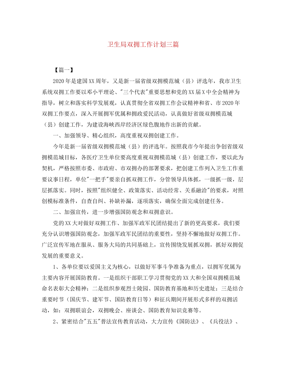 卫生局双拥工作计划三篇_第1页