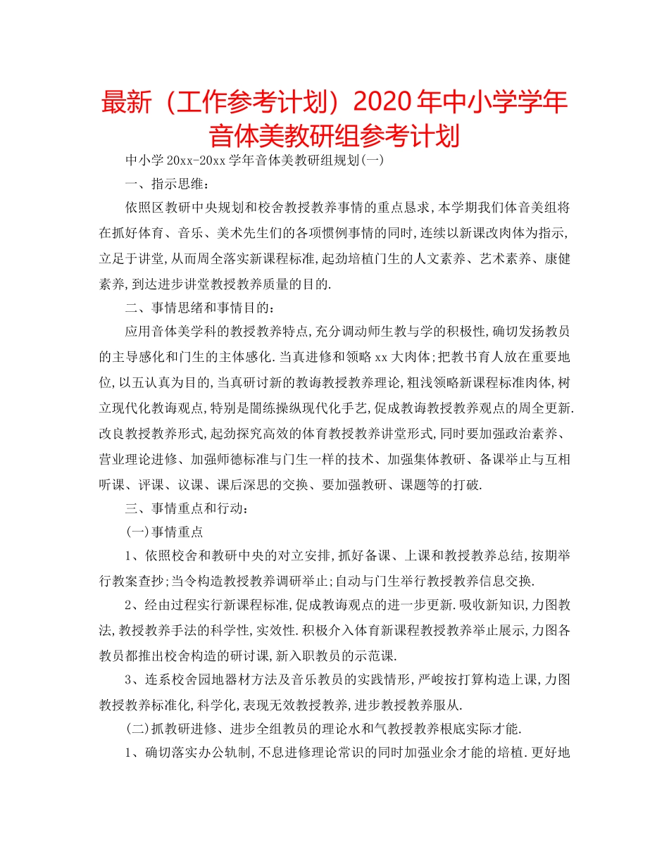 最新（工作参考计划）2024年中小学学年音体美教研组参考计划 _第1页