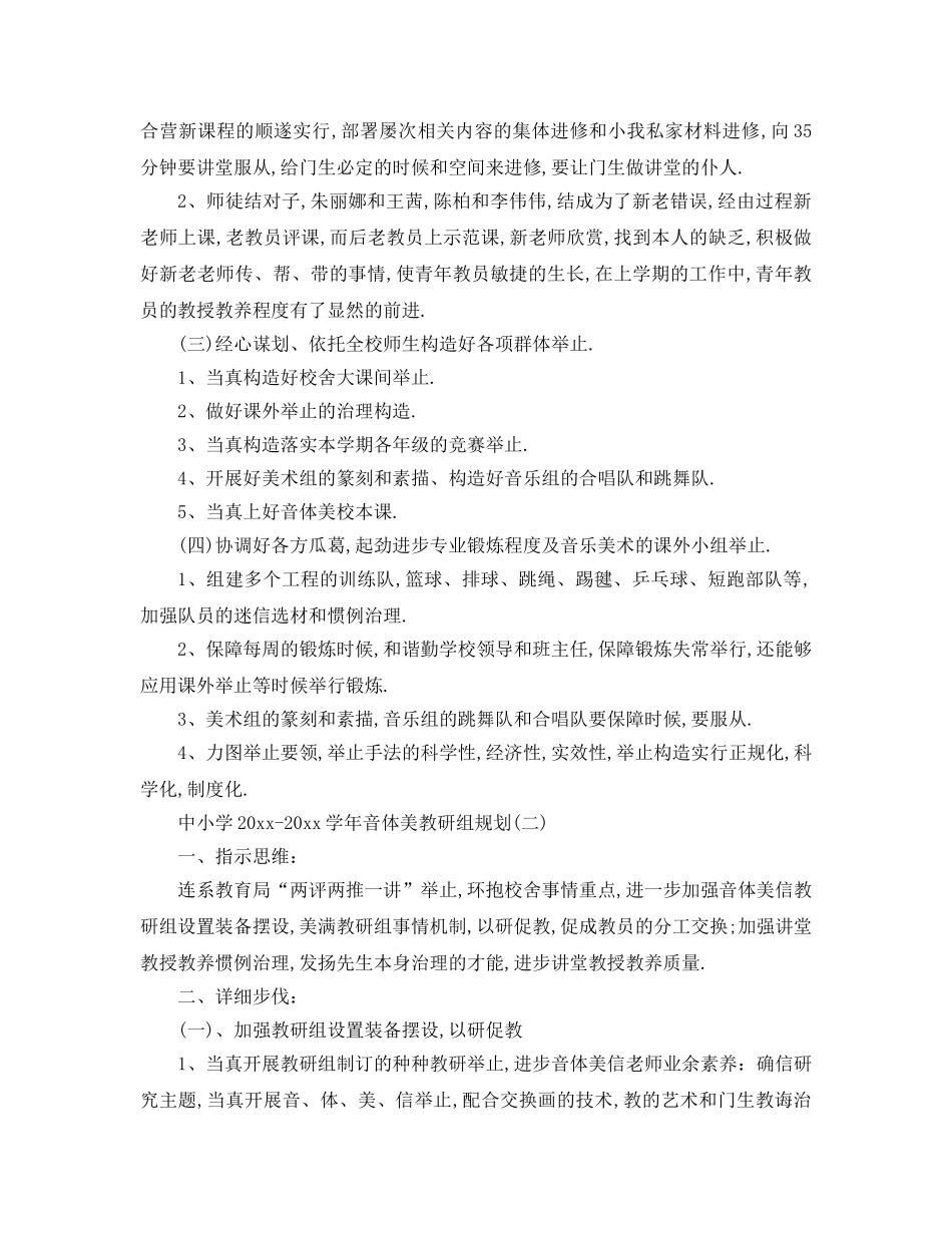 最新（工作参考计划）2024年中小学学年音体美教研组参考计划 _第2页