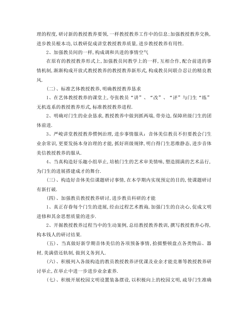 最新（工作参考计划）2024年中小学学年音体美教研组参考计划 _第3页
