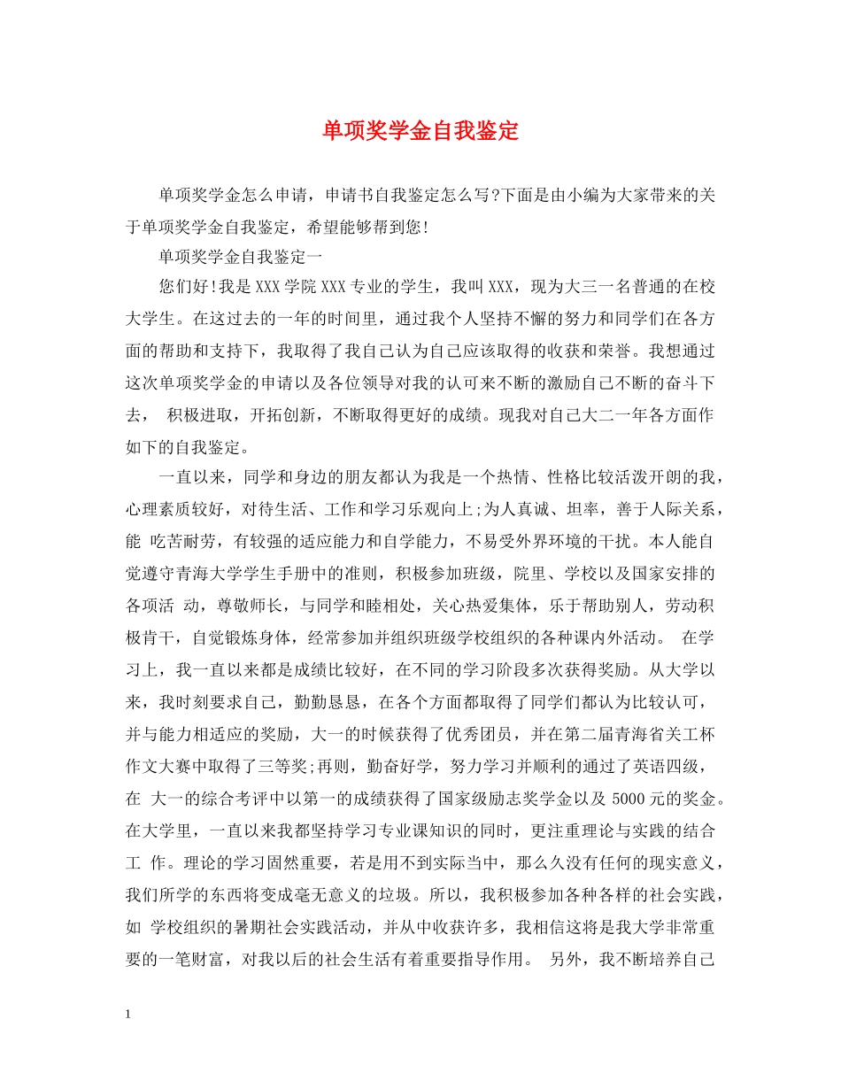 单项奖学金自我鉴定 _第1页