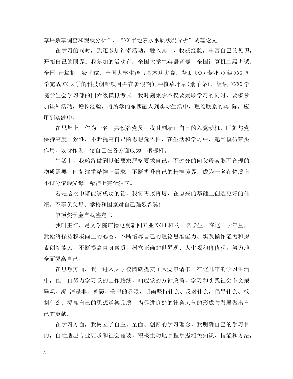 单项奖学金自我鉴定 _第3页