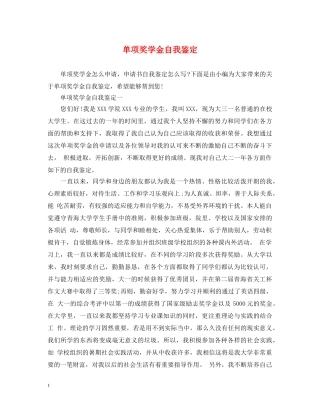 单项奖学金自我鉴定 