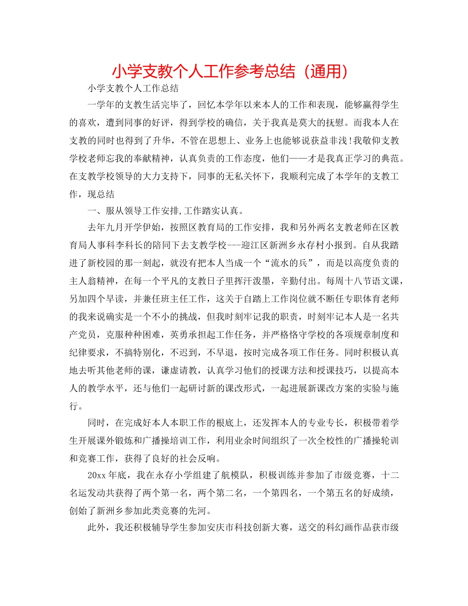 小学支教个人工作参考总结（通用） _第1页