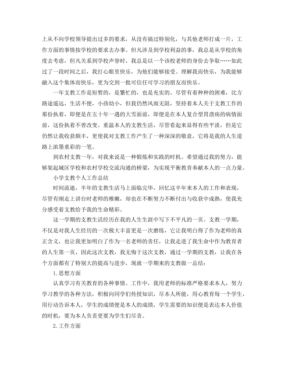 小学支教个人工作参考总结（通用） _第3页