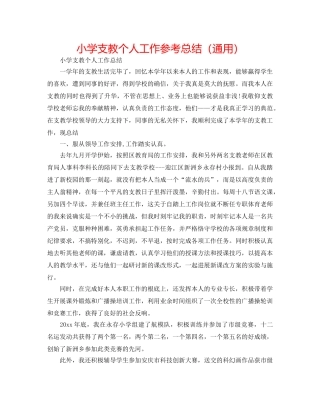 小学支教个人工作参考总结（通用） 