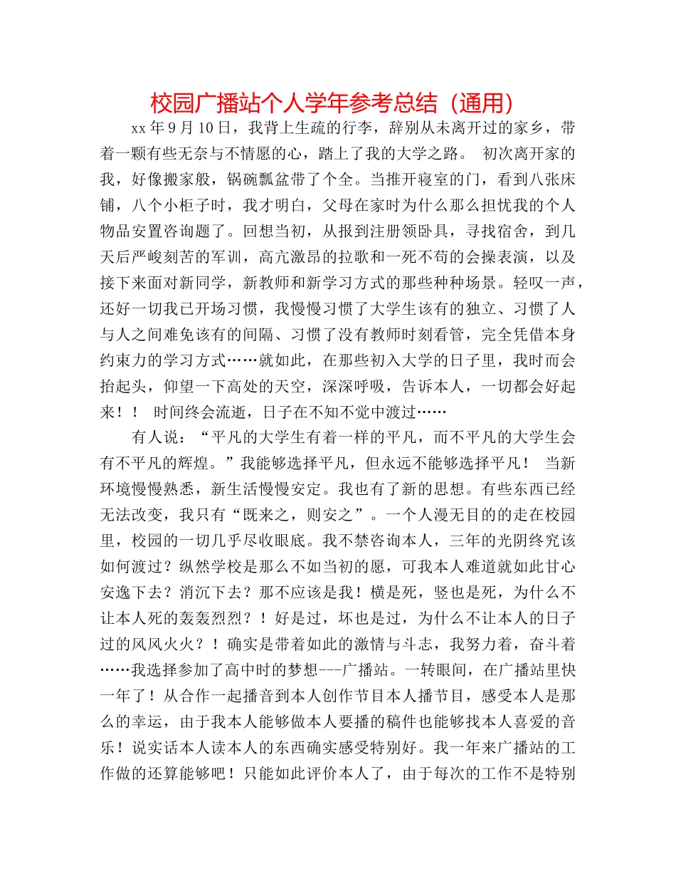 校园广播站个人学年参考总结（通用） _第1页