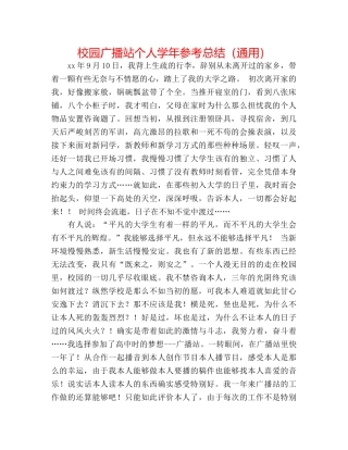 校园广播站个人学年参考总结（通用） 