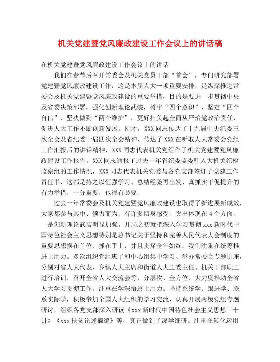 机关党建暨党风廉政建设工作会议上的讲话稿 _第1页