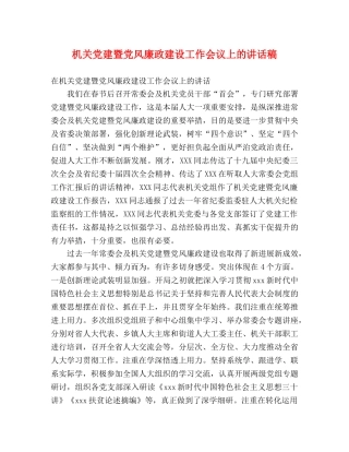机关党建暨党风廉政建设工作会议上的讲话稿 