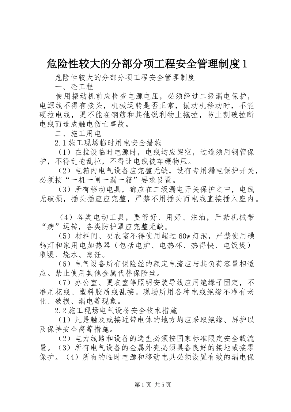 危险性较大的分部分项工程安全管理制度1_第1页