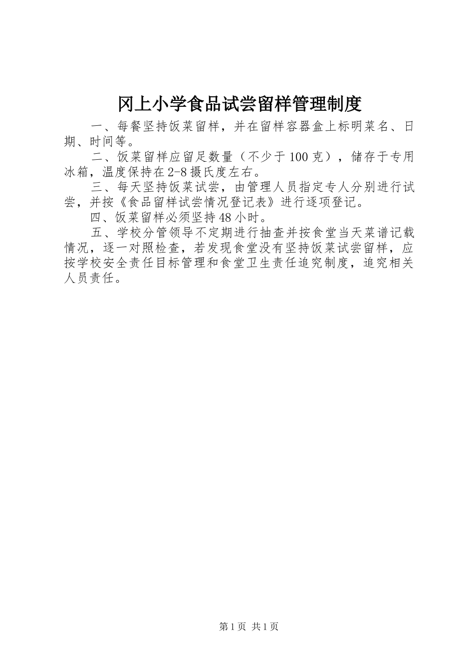 冈上小学食品试尝留样管理制度_第1页