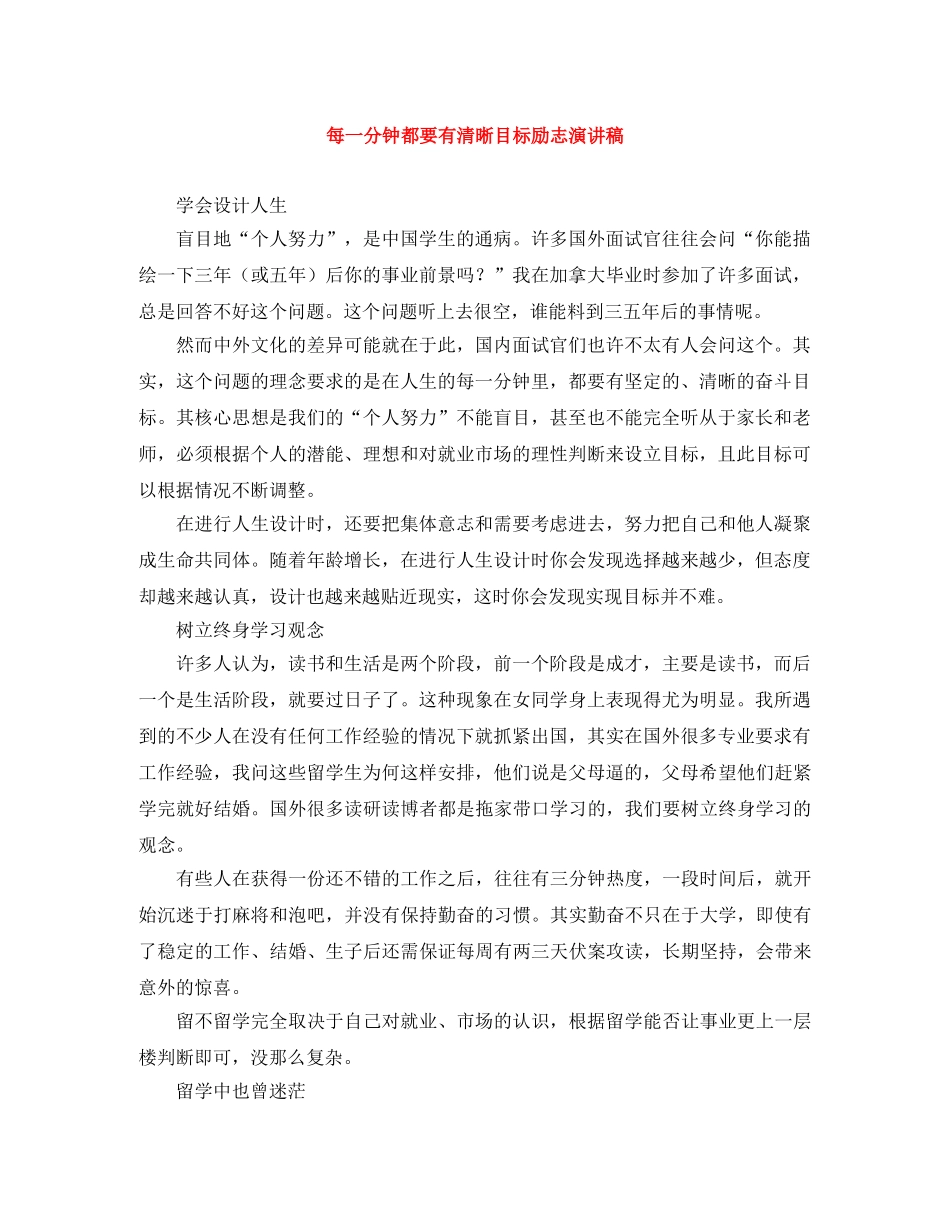 每一分钟都要有清晰目标励志演讲稿 _第1页