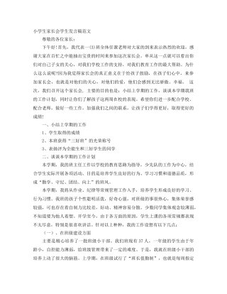 小学生家长会学生发言稿范文 