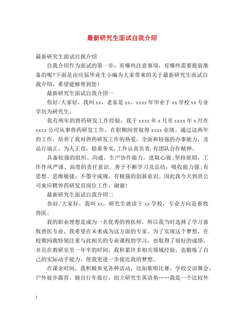 最新研究生面试自我介绍 _第1页
