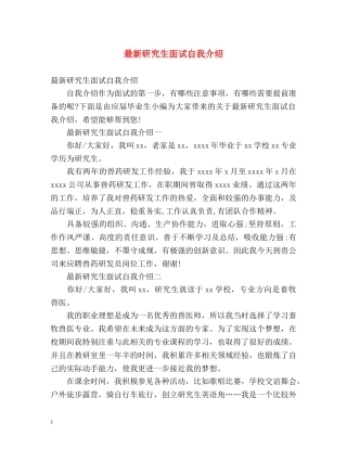 最新研究生面试自我介绍 