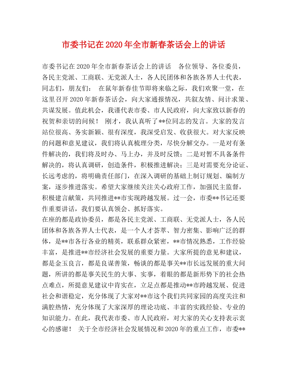 市委书记在2024年全市新春茶话会上的讲话 _第1页