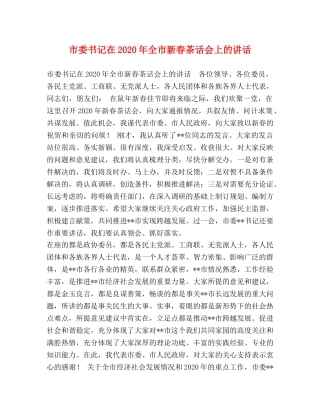 市委书记在2024年全市新春茶话会上的讲话 