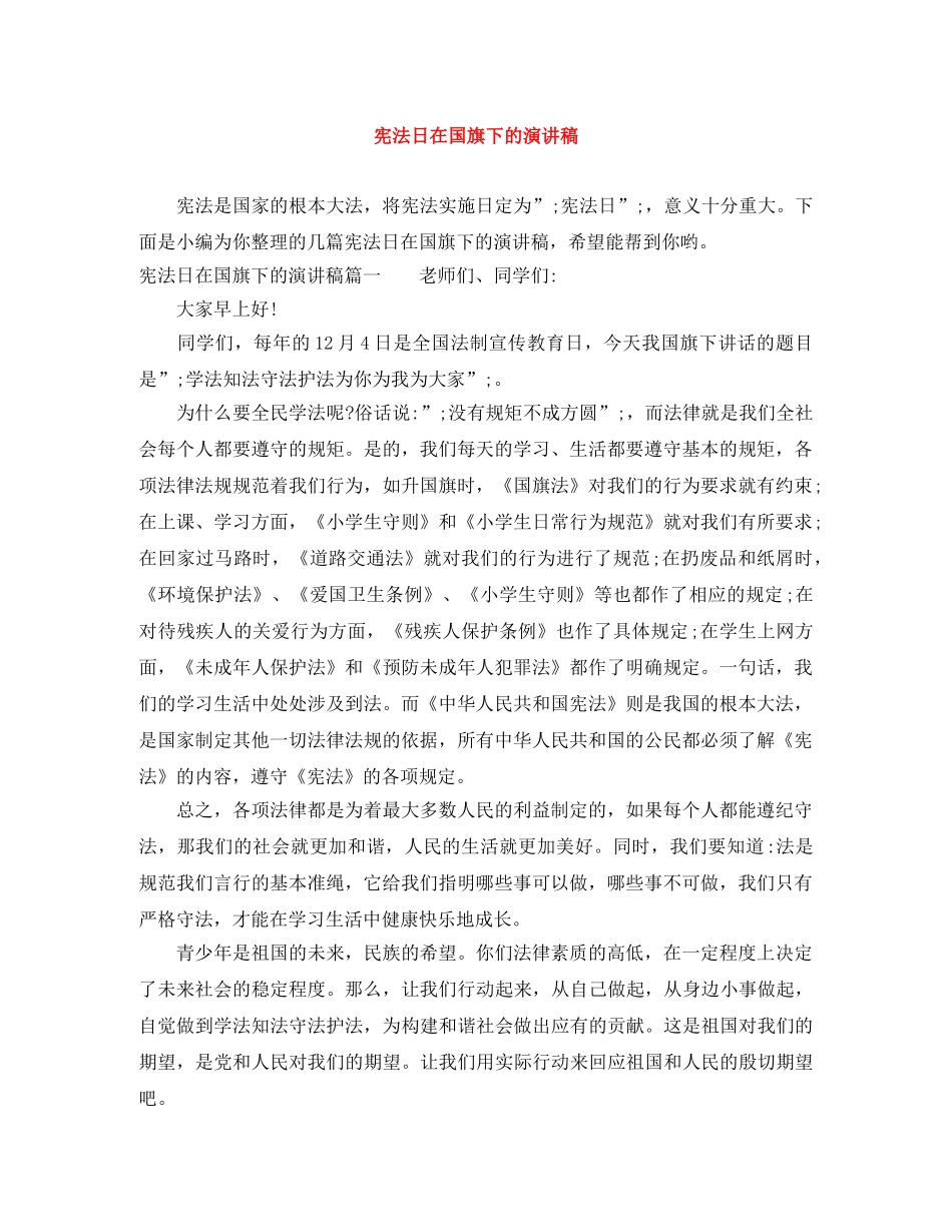 宪法日在国旗下的演讲稿 _第1页
